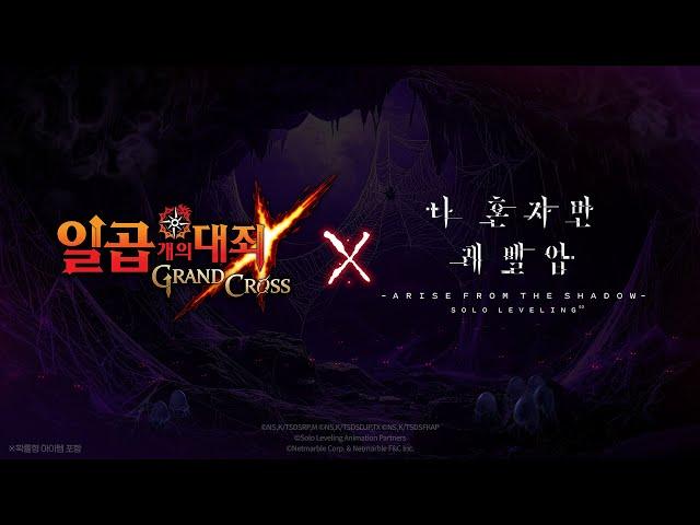 [7대죄] X [나 혼자만 레벨업] 신규 콜라보 Coming Soon