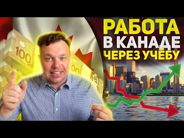 Работа в Канаде через статус студента. Реально? Легально? Сколько стоит? Канада - учёба и работа