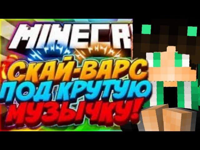 Топовый skywars  Скай варс под музыку