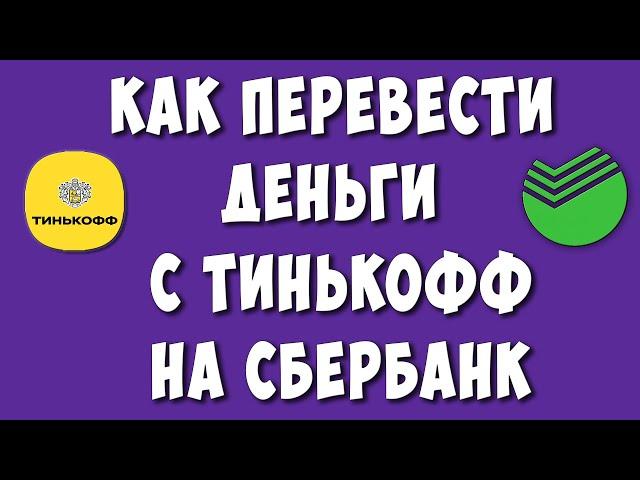 Как Переводить Деньги с Тинькофф на Сбербанк без Комиссии в 2023