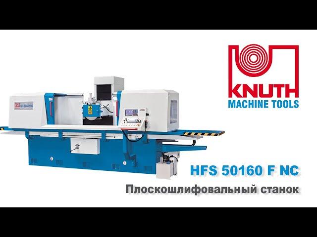 KNUTH HFS 50160 F NC - Плоскошлифовальный станок