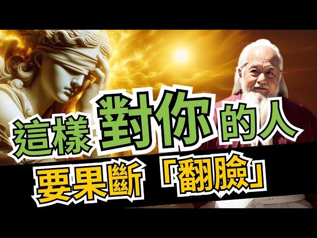 敢這樣對你的人，不需遲疑，不需再忍，要果斷「翻臉」 | 智慧之海 | 智慧 人生 哲学