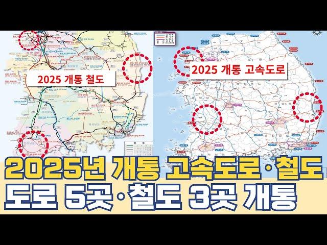 2025년 개통 고속도로 철도 어디?...도로 5곳·철도 3곳 노선