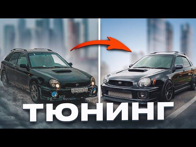 Как, когда и зачем начинать тюнинговать свой SUBARU