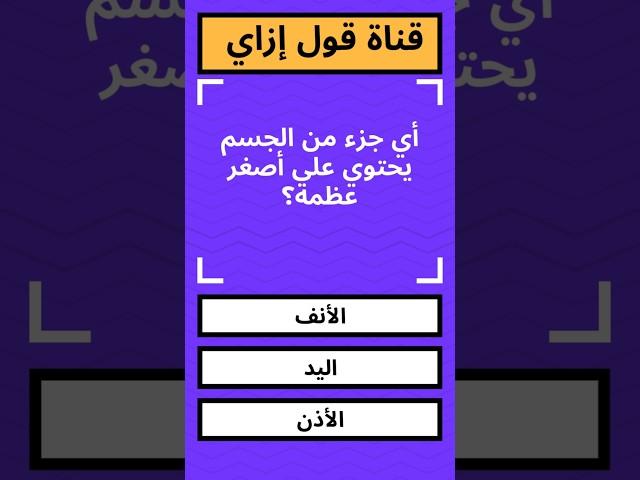 معلومات عن جسم الإنسان اتحداك تجاوب صح #الغاز #تعلم #الغاز #سؤال_وجواب #معلومات #ترند
