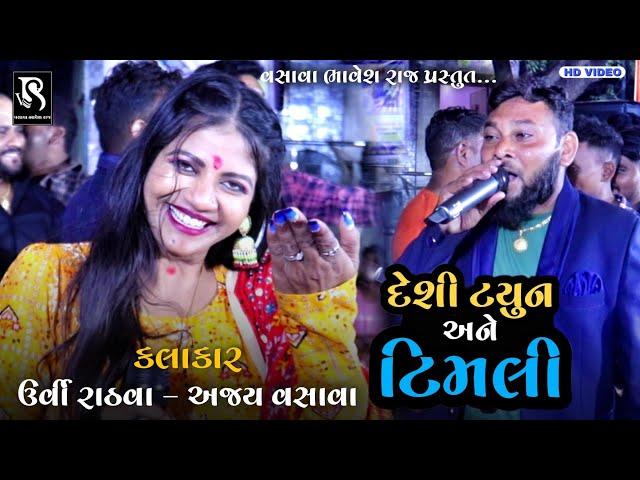 || Suparhit Dayro 2023 || Desi Tune Ane Timli | Urvi Rathava || Ajay Vasava || Lokdayro Andala ||