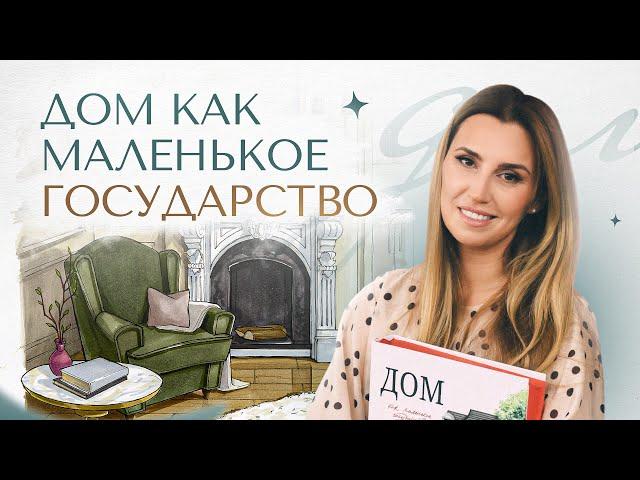 Презентация книги Дианы Ходакоской «Дом как маленькое государство»