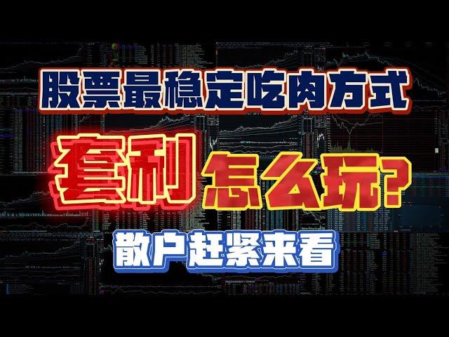 股票最稳定赚钱的方式：套利！究竟怎么玩？终于有人说清楚了！