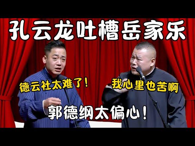 孔云龙吐槽岳家乐！孔云龙：德云社太难了！郭德纲就是偏心！岳云鹏：我心里苦啊！ #郭德纲 #于谦#高峰 #栾云平 #岳云鹏 #孔云龙   #德云社 #搞笑 #优酷 #优酷综艺