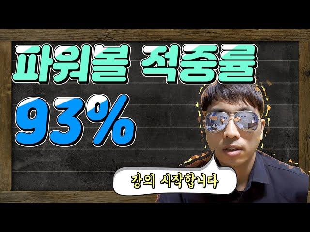 파워볼의 아버지 강대한 적중률 공개합니다