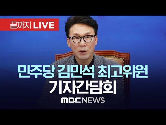 더불어민주당 김민석 최고위원 기자간담회 - [끝까지 LIVE] MBC 중계방송 2024년 11월 24일