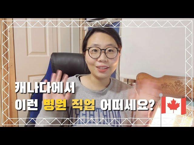 캐나다 이민 이런 직업 어떠세요? 꿀 직업 in 병원 (ft. 행정업무 medical secretary, kitchen assistant)