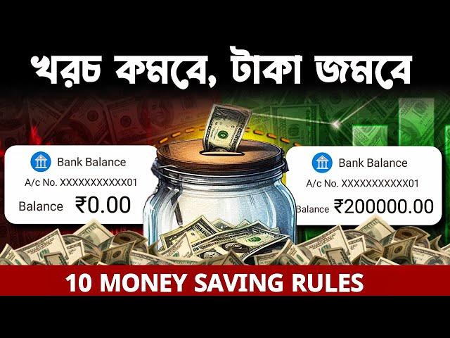 টাকা জমানোর 10টি নিয়ম | 10 Money Saving Rules | How to SAVE MONEY | In Bangla | Only Few Minute