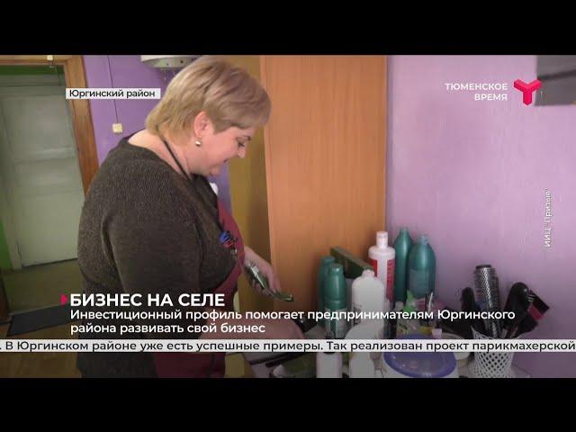 Инвестиционный профиль помогает предпринимателям развивать бизнес | Юргинский район