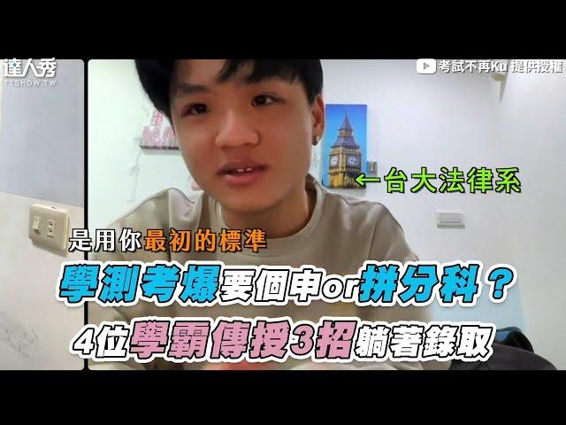 【學測考爆要個申or拼分科？ 高材生揭3步驟躺著進大學】｜@kubi777