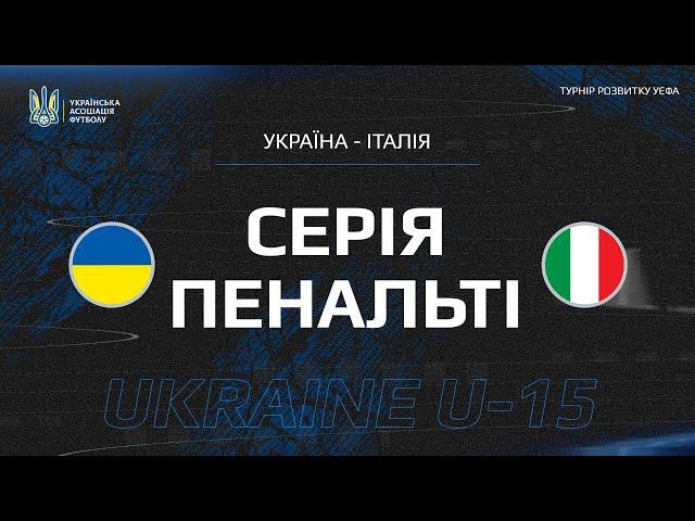 УКРАЇНА - ІТАЛІЯ | СЕРІЯ ПЕНАЛЬТІ | U-15 | ТУРНІР РОЗВИТКУ УЕФА