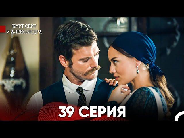 Курт Сеит и Александра 39 Серия (Русский Дубляж) FULL HD