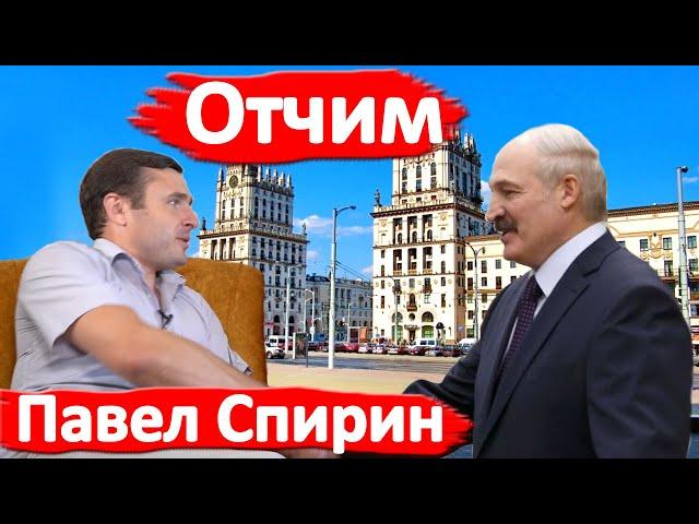 Павел Спирин: Он нам не батька, он отчим!