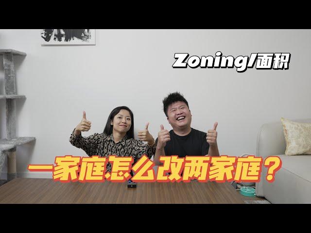 纽约买房如何一家庭改造两家庭? 如何申请? 如何看Zoning区域?