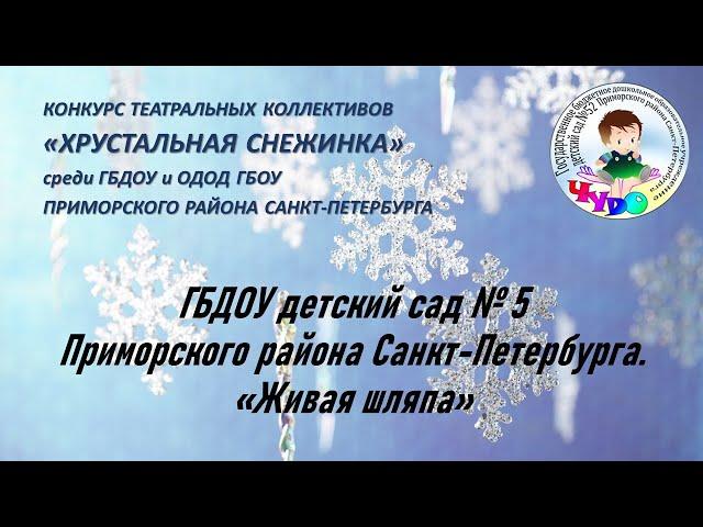 ГБДОУ детский сад № 5 Приморского района Санкт -Петербурга.  «Живая шляпа»