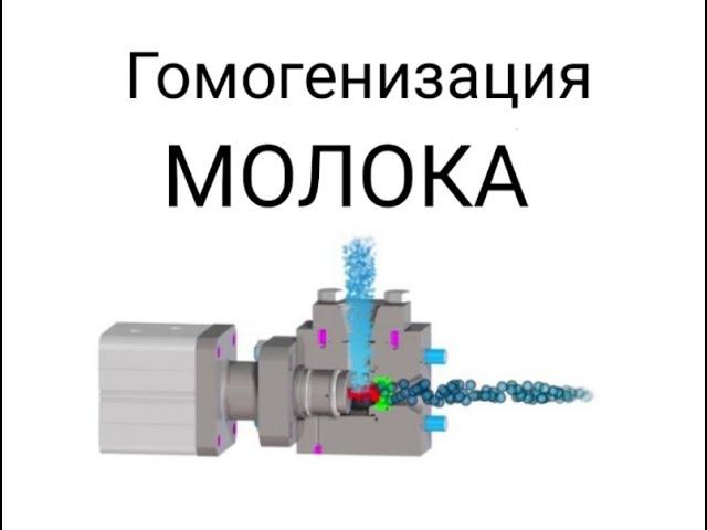 Гомогенизация молока