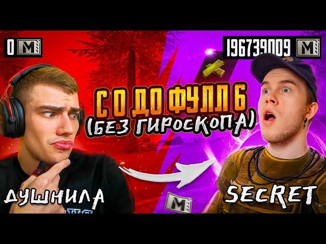 СЕКРЕТНОЕ ПОДНЯТИЕ С АБСОЛЮТНОГО НУЛЯ ДО ФУЛЛ 6 НА НОВОЙ КАРТЕ!️ C @PUBG_SECRET В МЕТРО РОЯЛЬ