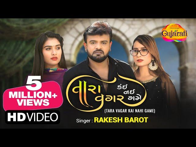 Rakesh Barot | મને પણ તારા વગર કંઈ નહીં ગમે | Tara Vagar Kai Nahi Game | Gujarati Bewafa Song 2023