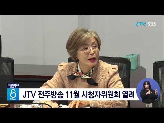 JTV 전주방송 11월 시청자위원회 열려