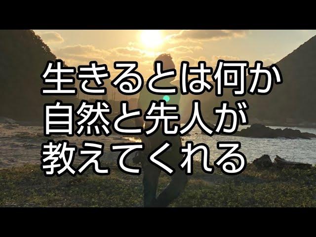 生きるとは何か、自然と先人が教えてくれる