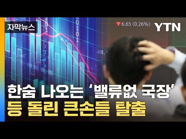 [자막뉴스] '한국 주식 안 삽니다'...급속하게 빠져나가는 자금 / YTN