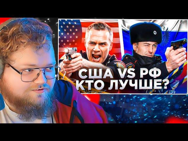 Полиция США vs Полиция РФ / РЕАКЦИЯ T2X2