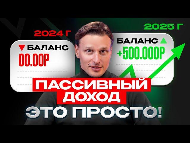 Пассивный доход - это ПРОСТО! Что тебе МЕШАЕТ создать пассивный доход?