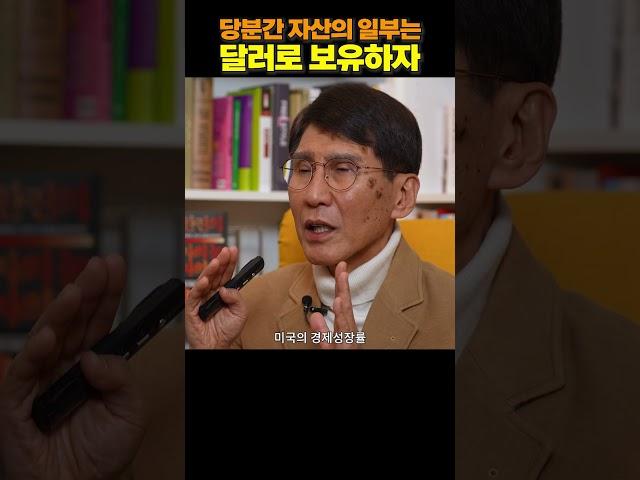 아직 안 늦었으니 지금이라도 달러 자산을 축적하십시오! | 김한진 이코노미스트 [재테크명강]