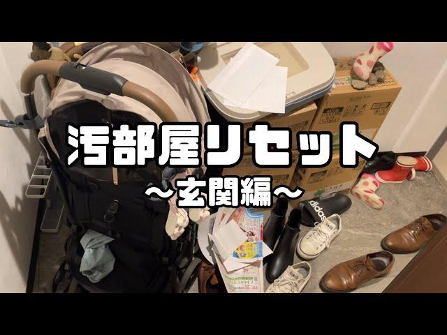 【汚部屋】汚すぎる玄関を片付ける【ズボラ主婦】