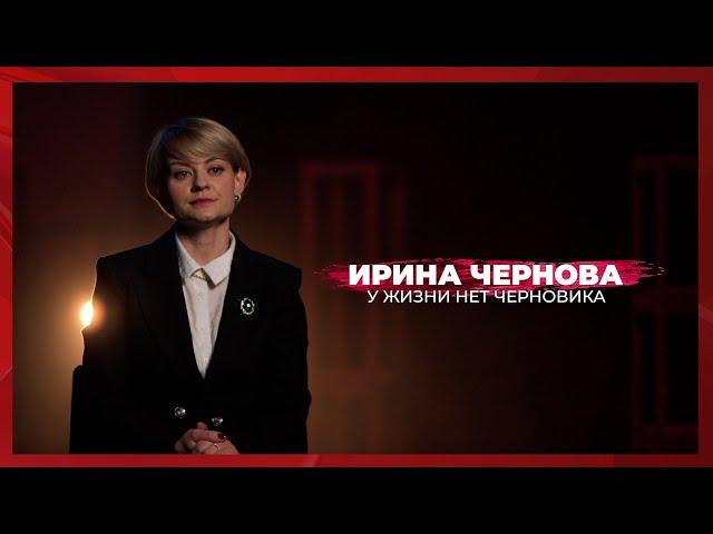 У жизни нет черновика | Ирина Чернова