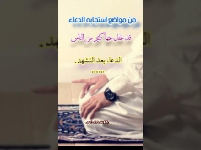 َمن مواضع استجابه الدعاء يغفل عنها كثير من الناس  الدعاء بعد التشهد