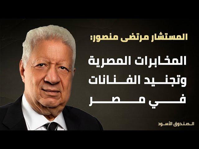 المخابرات المصرية وتجنيد الفنانات في مصر