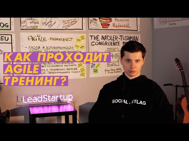 Как проходит Agile корпоративный тренинг?