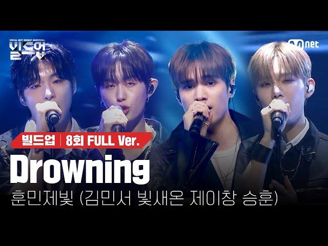  Drowning - 훈민제빛 (김민서, 빛새온, 제이창, 승훈) @ONE TEAM 미션 [#빌드업/풀버전]