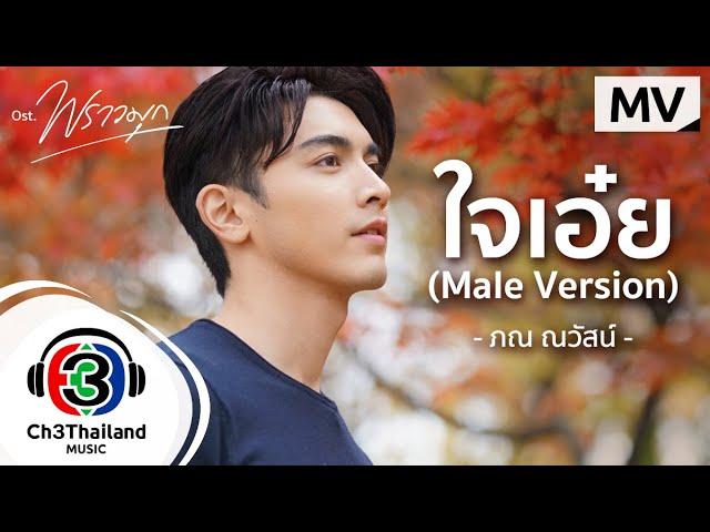 ใจเอ๋ย (Male Version) Ost.พราวมุก  | ภณ ณวัสน์  | Official MV