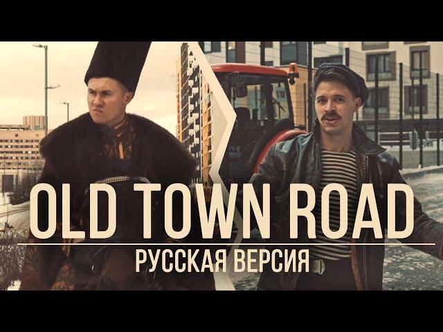 RADIO TAPOK и БАТЯ - Old Town Road (Русская версия | Lil Nas X ft. Billy Ray Cyrus)