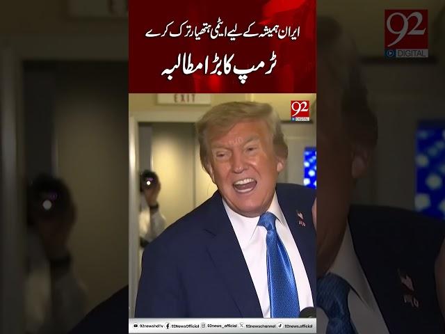 Trump’s Bold Demand: Iran Must Abandon All Nuclear Weapons #shorts #iran #trump #latestnews #reel