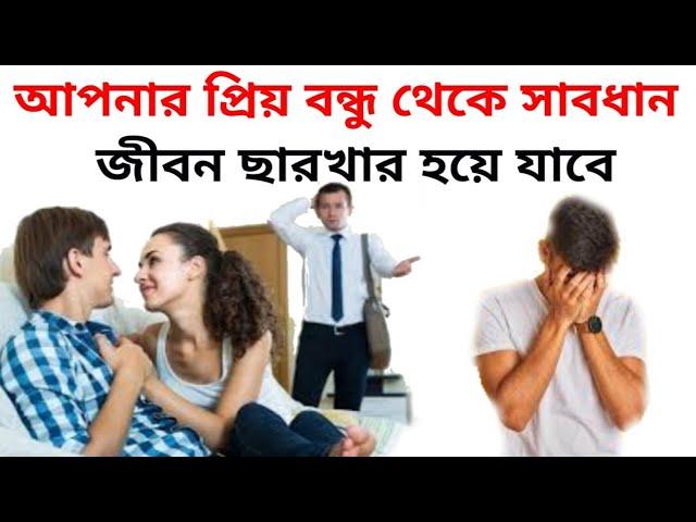 প্রকৃত বন্ধু চেনার সহজ উপায় | মোটিভেশন ভিডিও | bangla Motivation video | sumana group channel