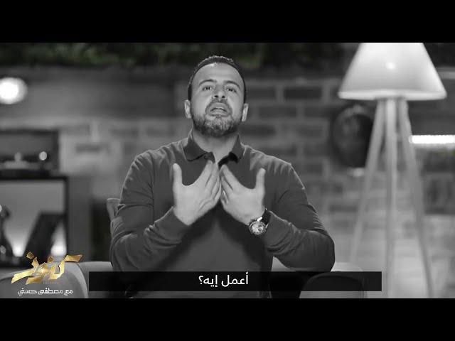 تعمل إيه لما تكون في ضيق وابتلاء؟ - مصطفى حسني