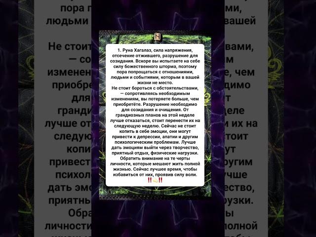 Рунический прогноз на неделю с 24 по 30 Марта ⁉️  ‼️ #руническийпрогноз#магия