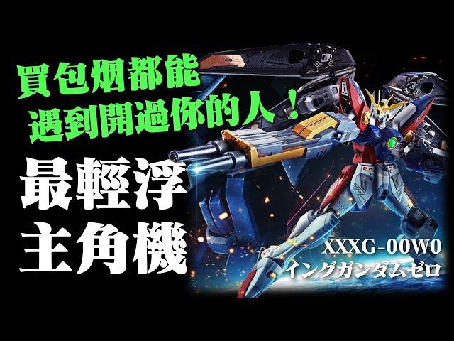 高達系列頭號“公交車”，主角機中的“萬人騎“，機體之間的悲歡亦不相通，飛翼高達零式到底被多少人開過？掉毛高達是如何煉成的