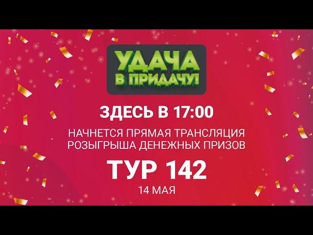 Розыгрыш призов 142 тура игры «Удача в придачу!», 14 мая