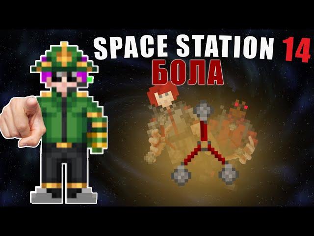 Space Station 14 // Бола