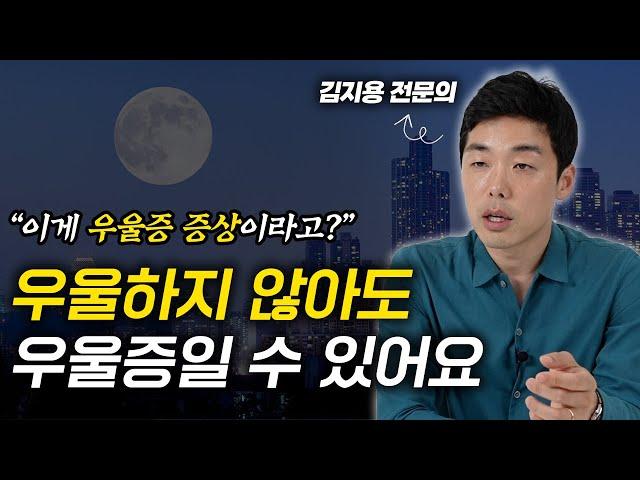 대부분 간과하고 있는 우울증의 실제 모습 (김지용 정신건강의학과 전문의)