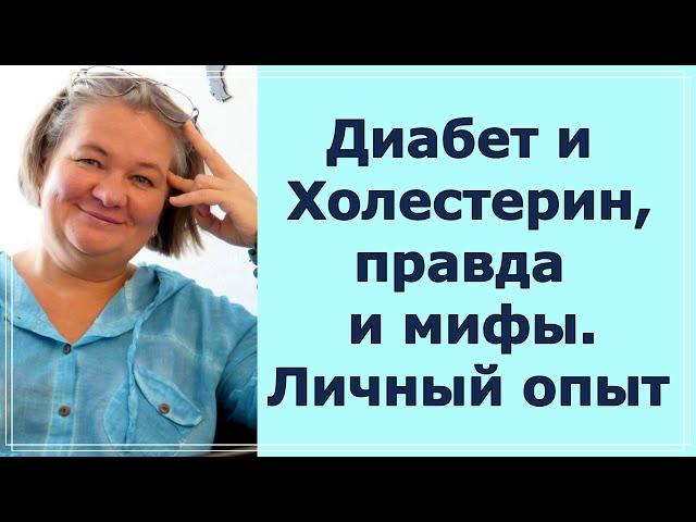 Диабет и холестерин, правда и мифы. Личный опыт